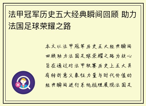 法甲冠军历史五大经典瞬间回顾 助力法国足球荣耀之路
